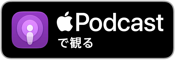 Apple Podcastsで視聴する