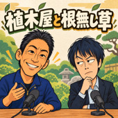植木屋と根無し草