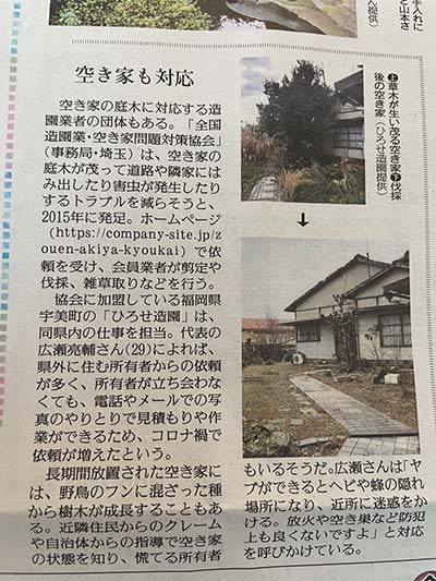 全国造園業・空き家問題対策協会　新聞